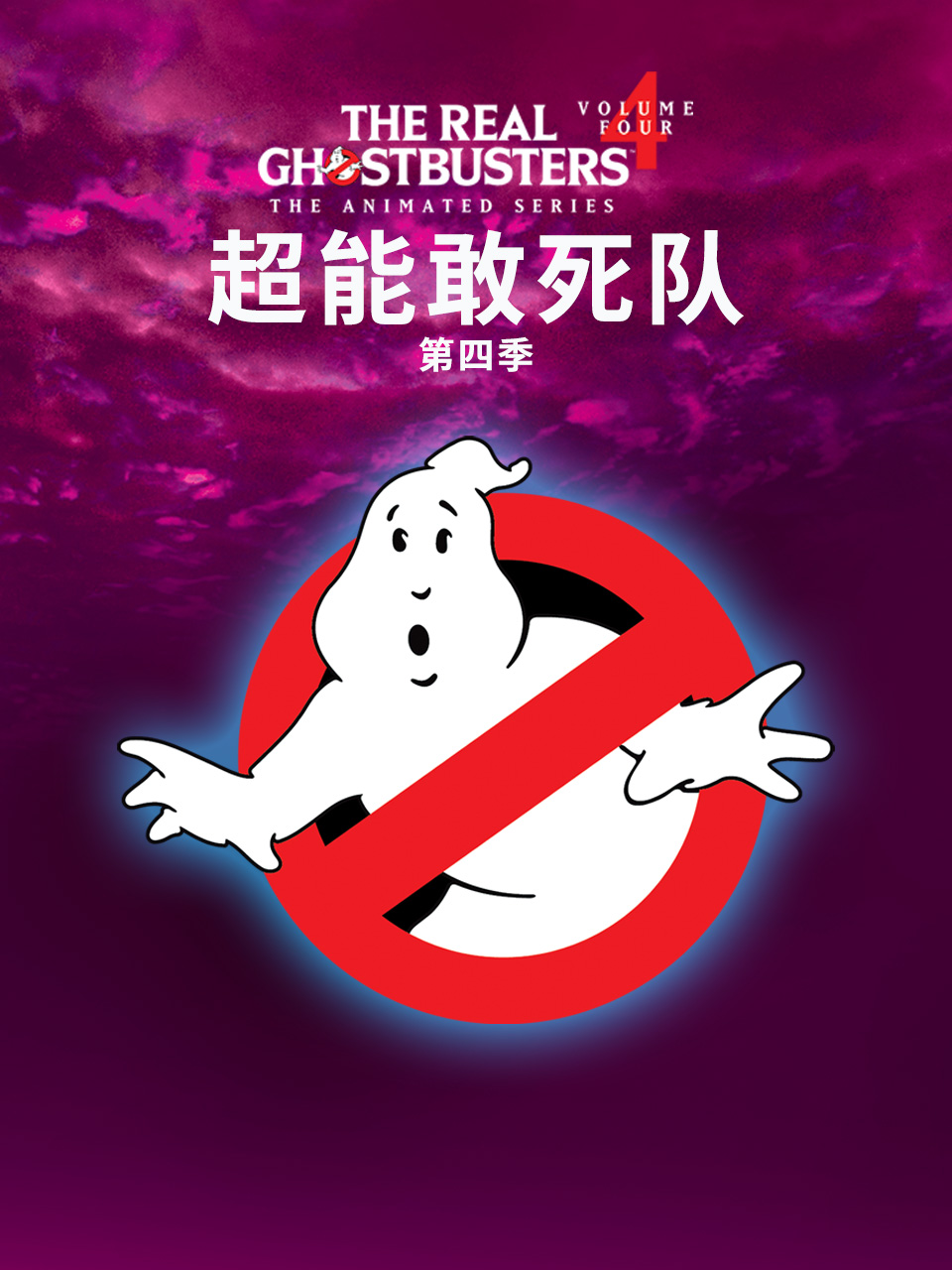 超能敢死队 第四季封面图