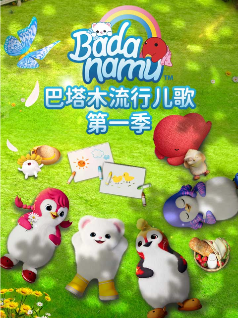 巴塔木流行儿歌第一季封面图