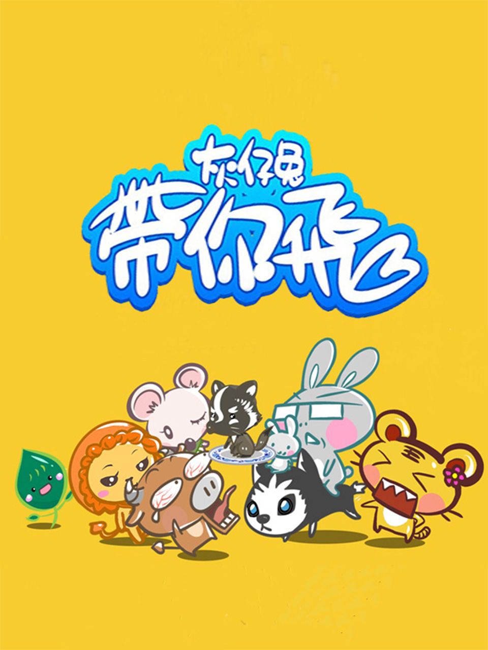 灰仔兔带你飞封面图