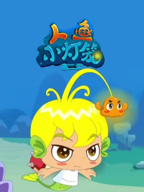人鱼小灯笼第二季封面图