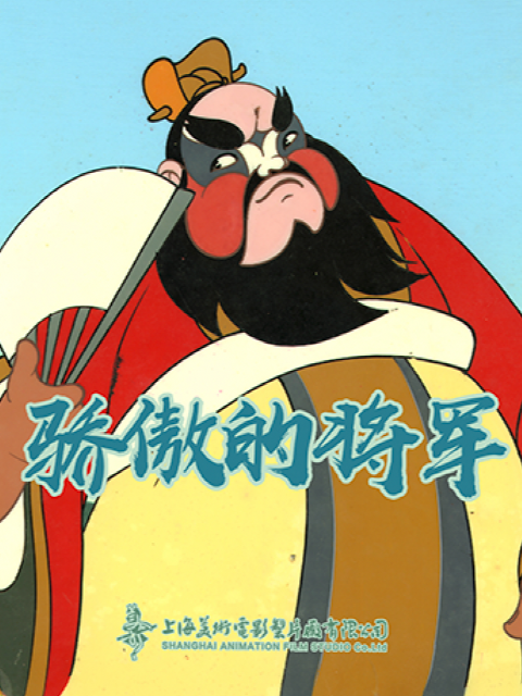 骄傲的将军封面图