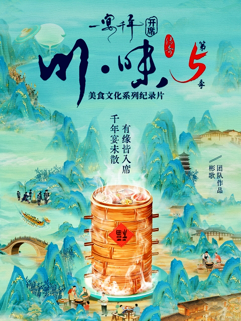 川味5:一宴千年封面图