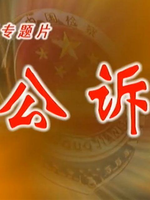 公诉贪官封面图