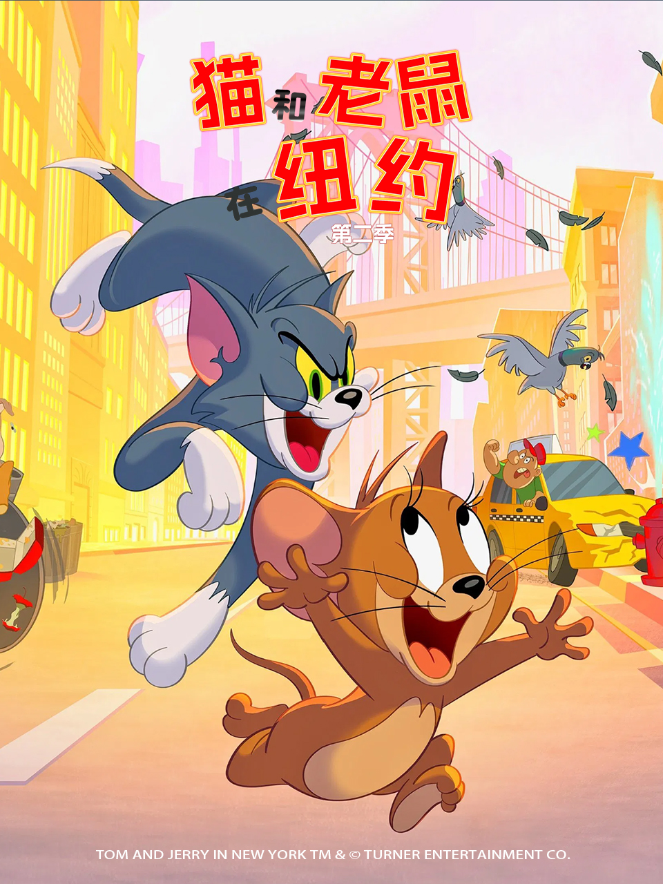 猫和老鼠在纽约第二季封面图