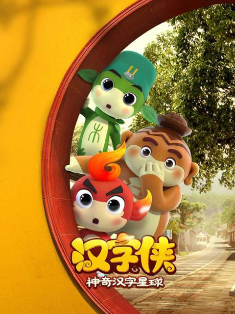 汉字侠:神奇汉字星球封面图