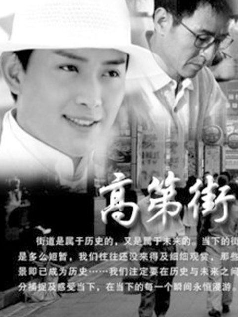 高第街记事封面图