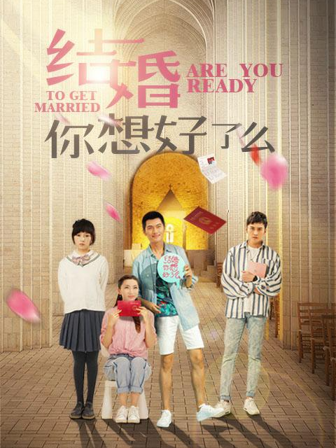 结婚你想好了么封面图