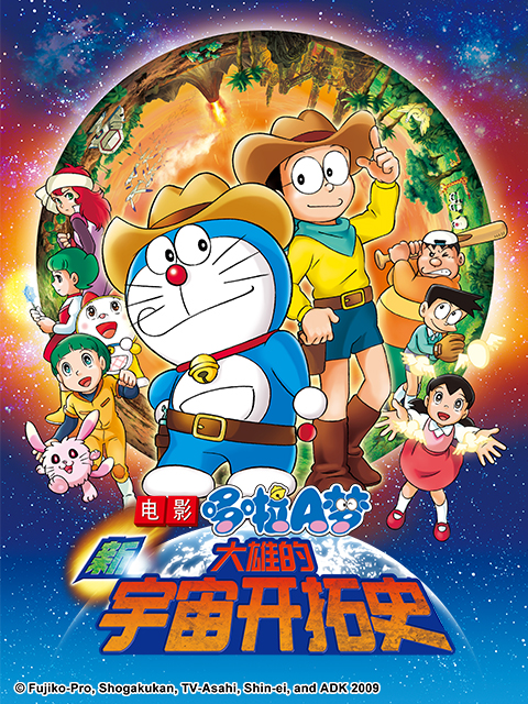 哆啦A梦 新大雄的宇宙开拓史封面图
