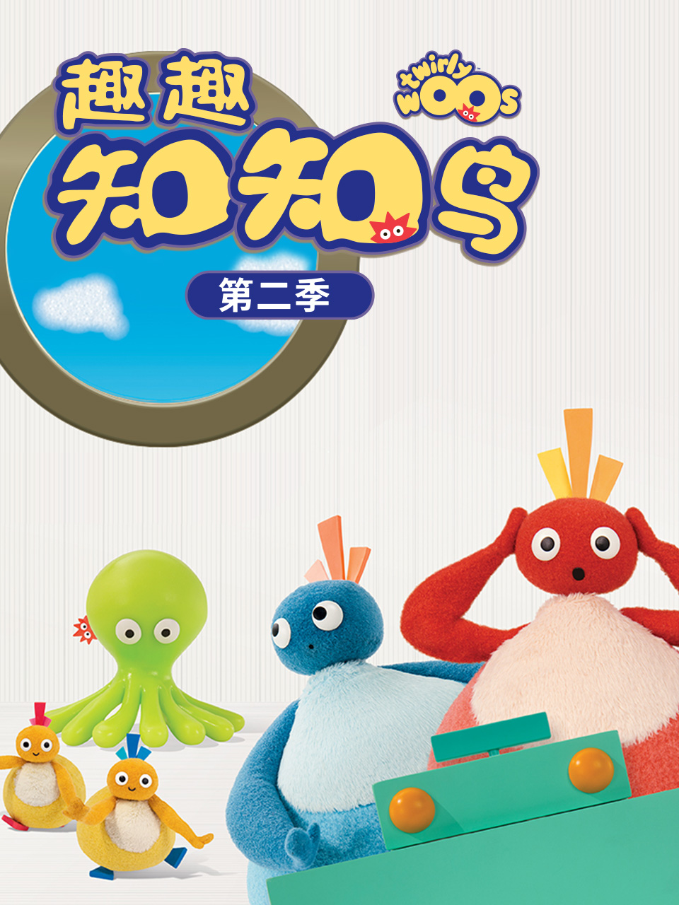 趣趣知知鸟第二季封面图