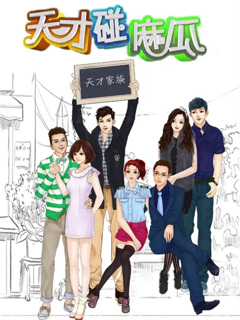 天才碰麻瓜封面图