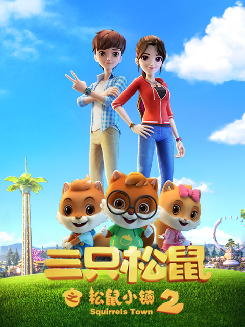 三只松鼠之松鼠小镇2封面图