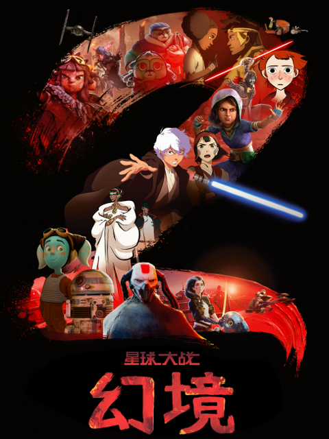 星球大战：幻境第二季封面图