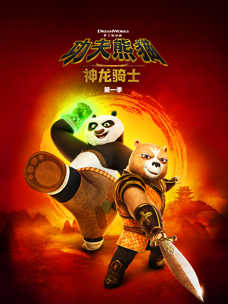 功夫熊猫：神龙骑士第一季中文配音封面图