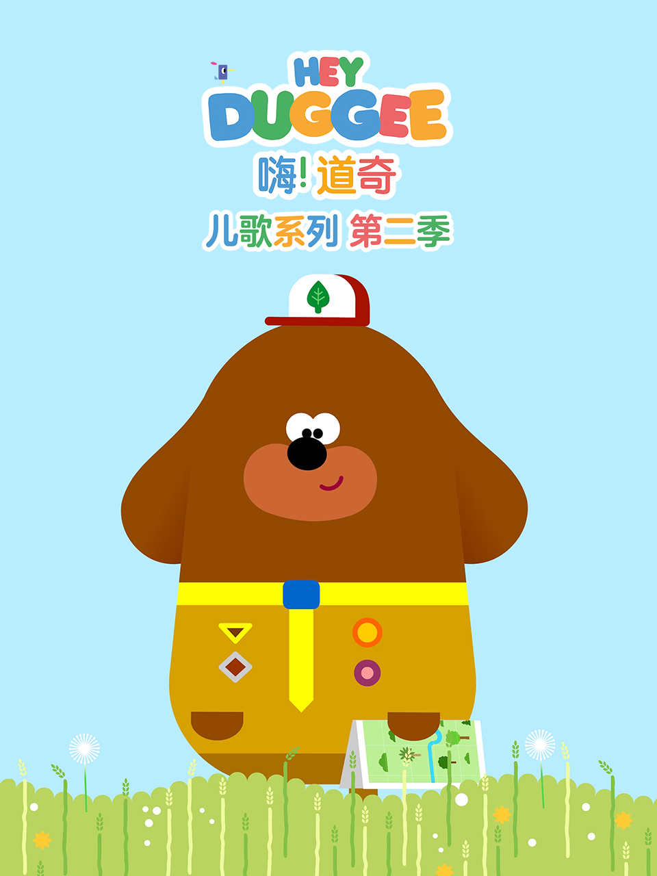 嗨！道奇儿歌系列第二季英文版封面图