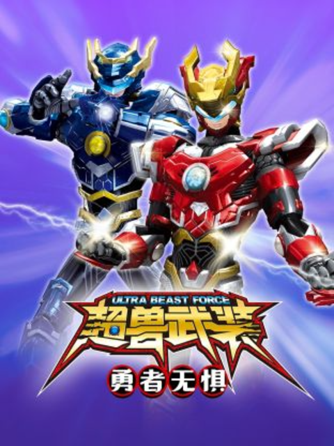 超兽武装勇者无惧封面图