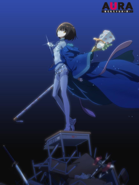 AURA :魔龙院光牙最后的战斗:封面图