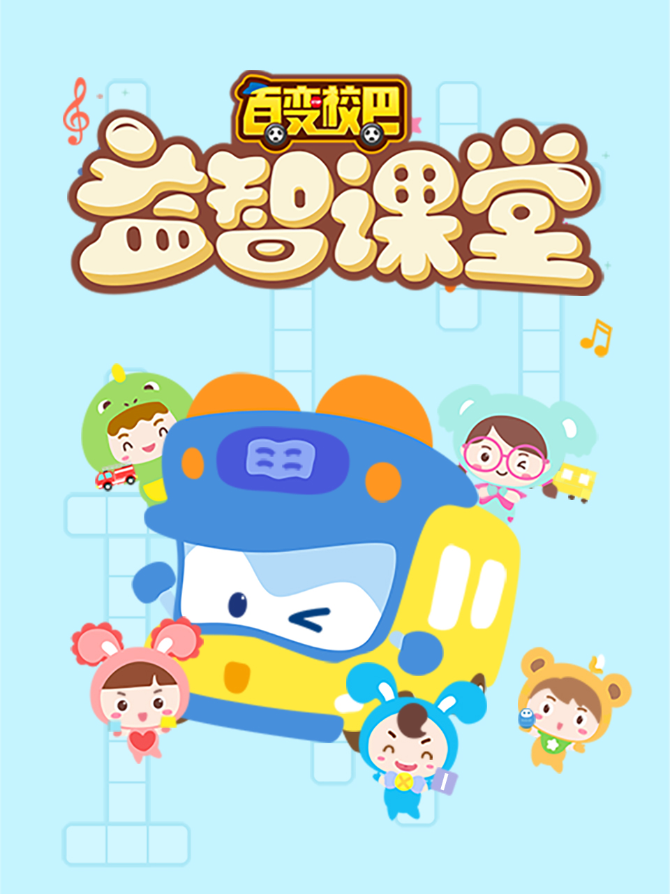 百变校巴益智课堂1封面图