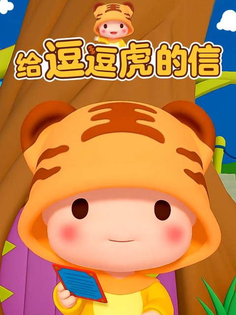 给逗逗虎的信封面图