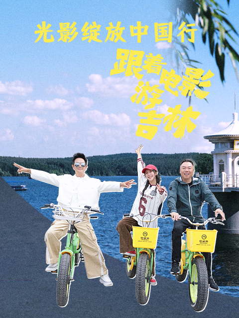 光影绽放中国行:跟着电影游吉林封面图