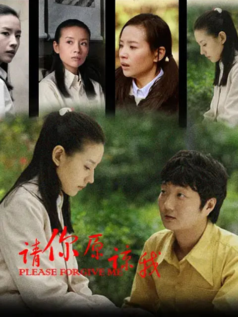 请你原谅我封面图