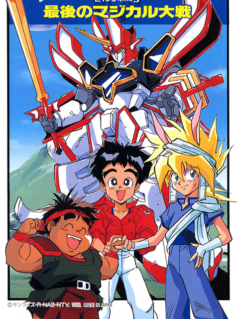 魔动王 最后的魔法大战封面图