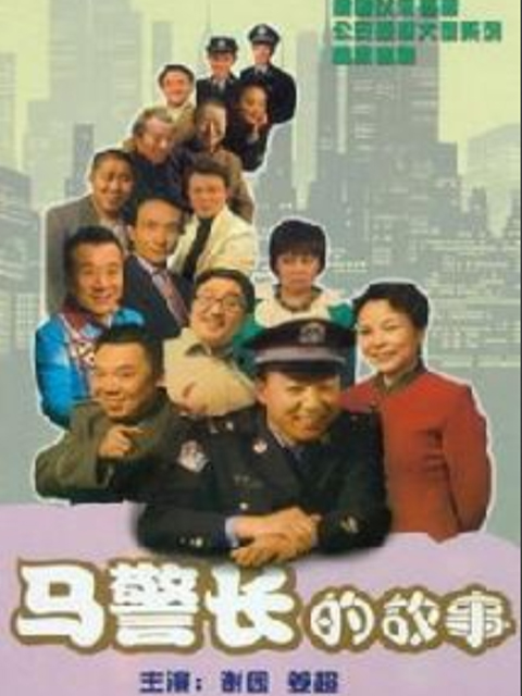 马警长的故事封面图