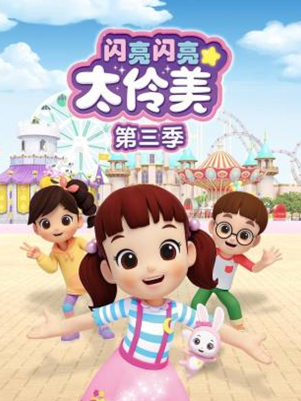 闪亮闪亮太伶美 第三季封面图