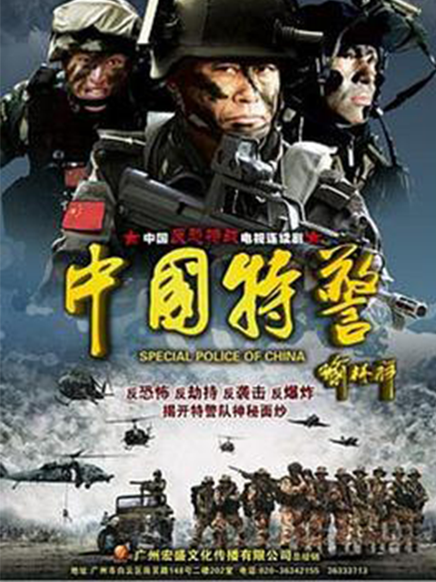 中国特警封面图