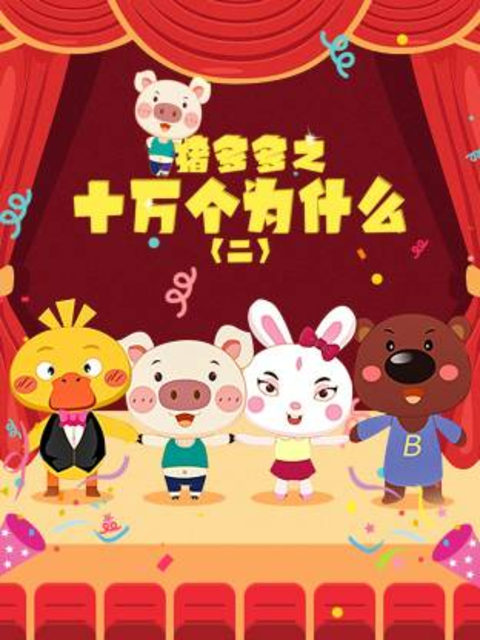 猪多多之十万个为什么第二季封面图