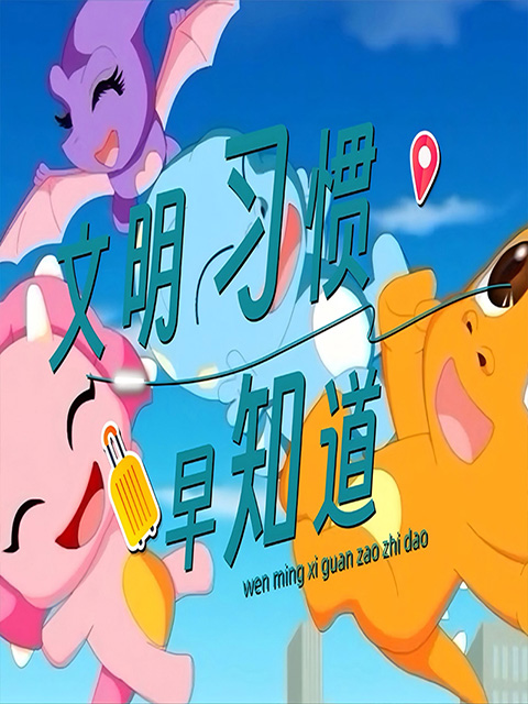 文明习惯早知道封面图