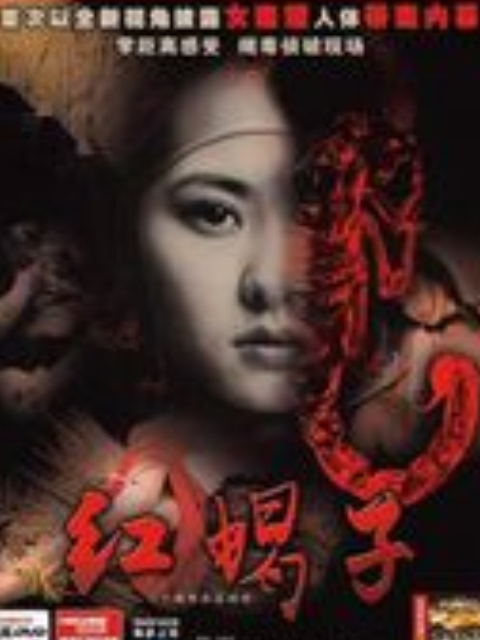红蝎子封面图