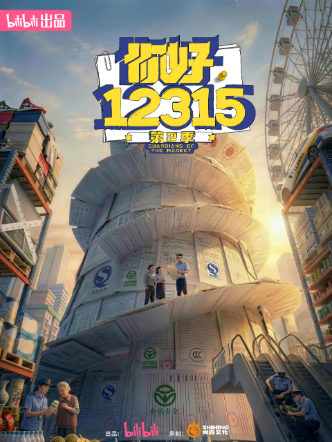 你好12315 第二季封面图