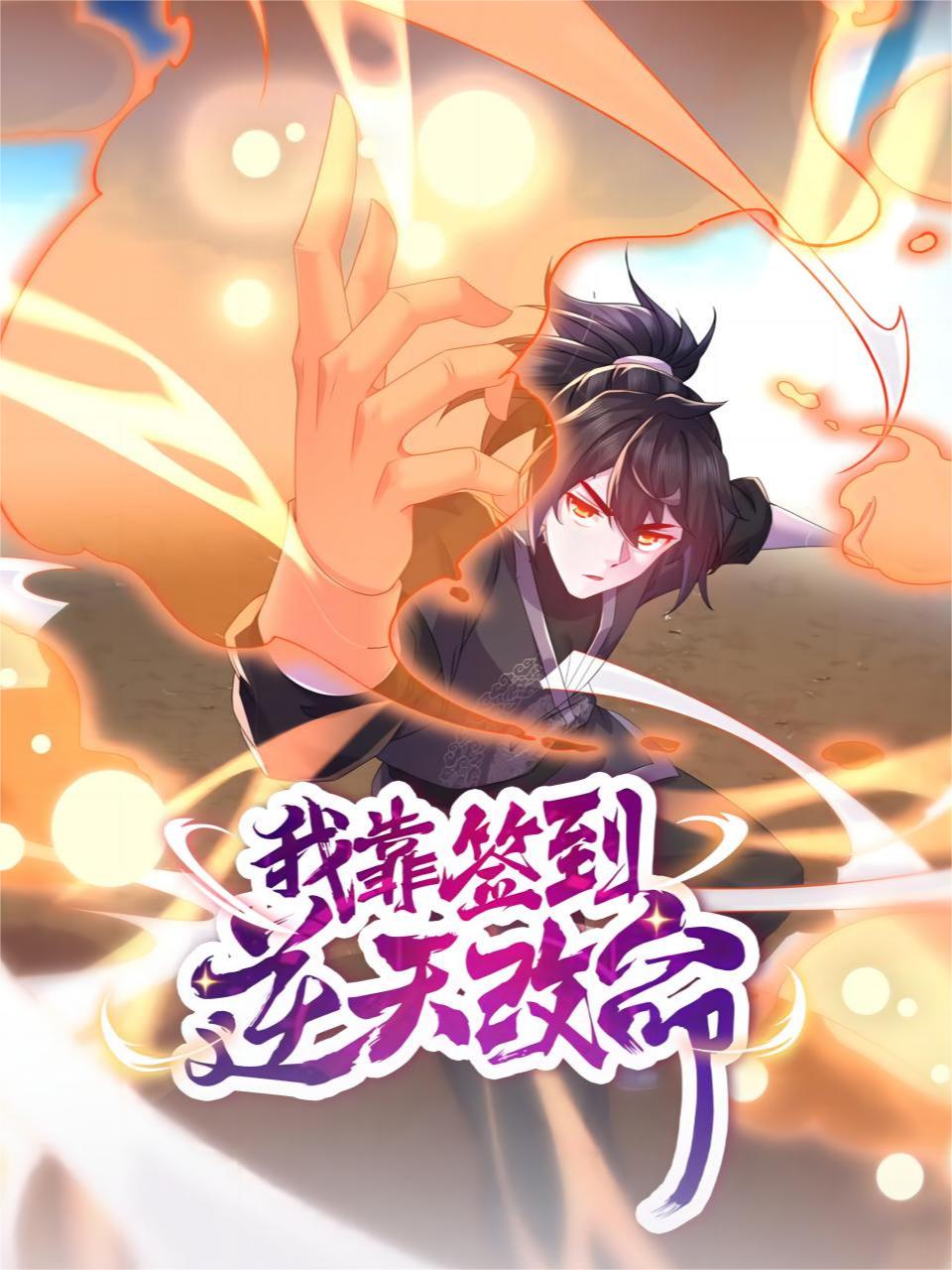 我靠签到逆天改命封面图