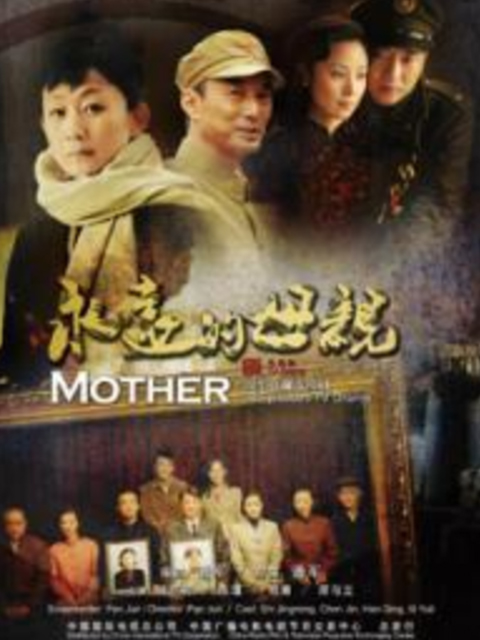 永远的母亲封面图