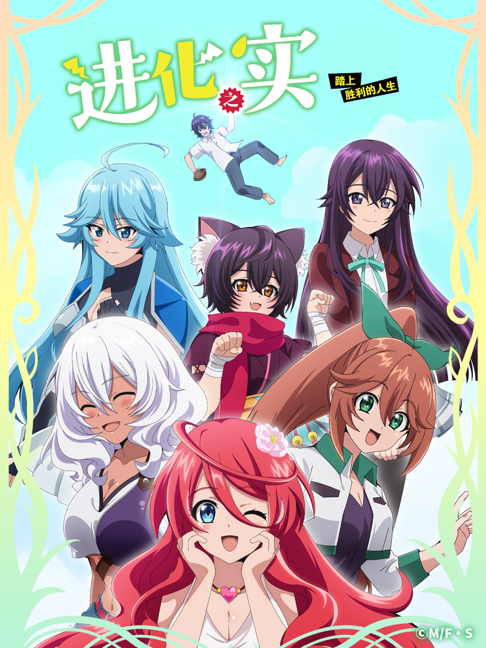 进化之实 踏上胜利的人生封面图