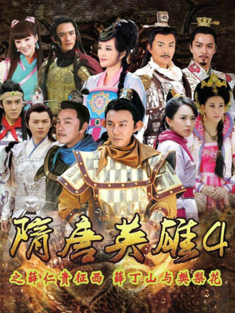 隋唐英雄4封面图