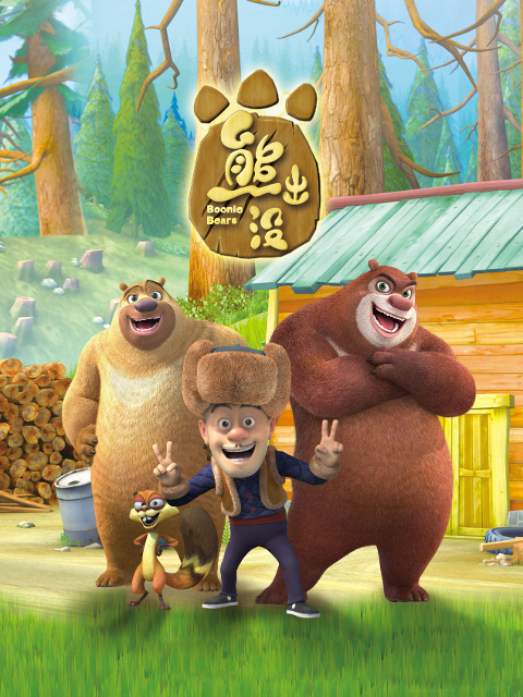 熊出没封面图