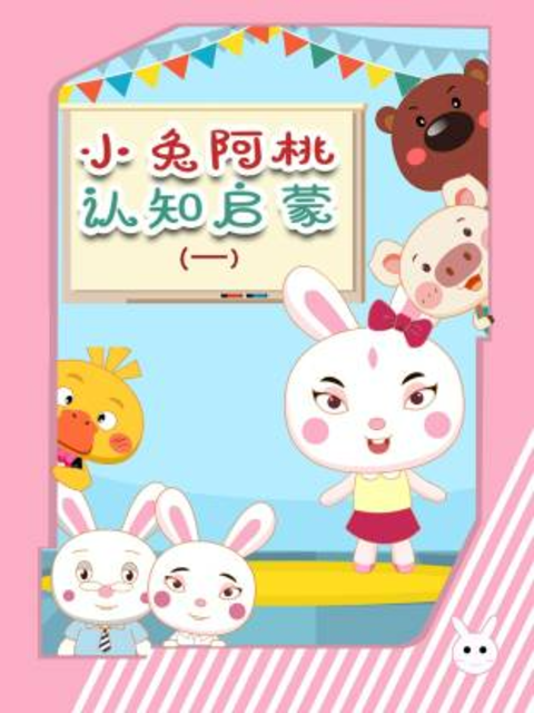 小兔阿桃认知启蒙第一季封面图