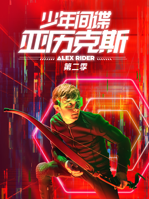 少年间谍亚历克斯 第二季封面图