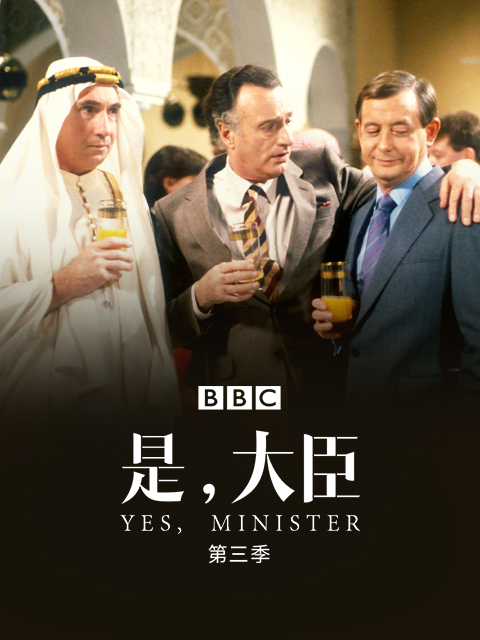 是大臣  第三季封面图