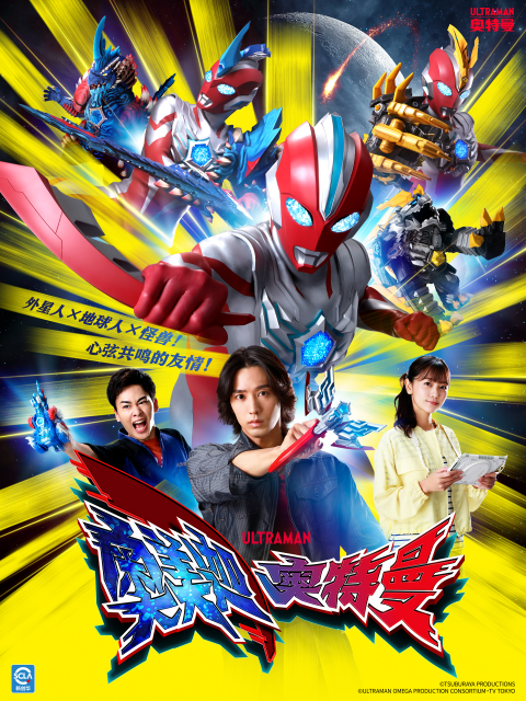 奥美迦奥特曼（中配）封面图