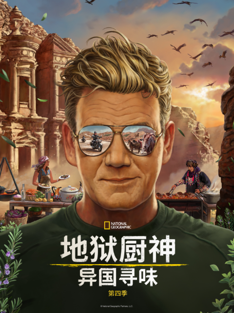 地狱厨神:异国寻味  第四季封面图
