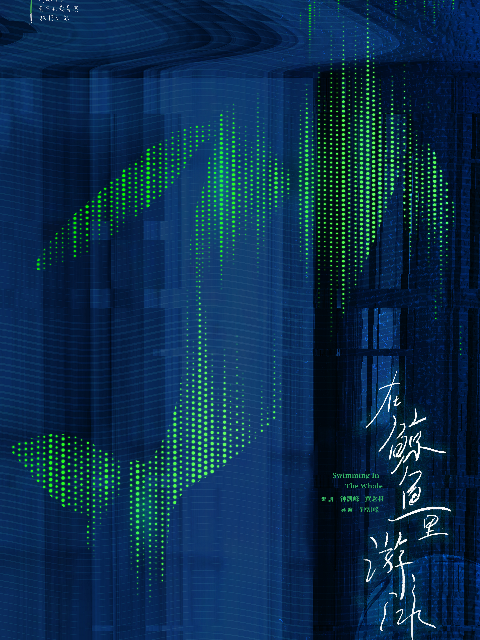 在鲸鱼里游泳封面图