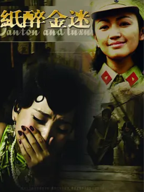 纸醉金迷封面图