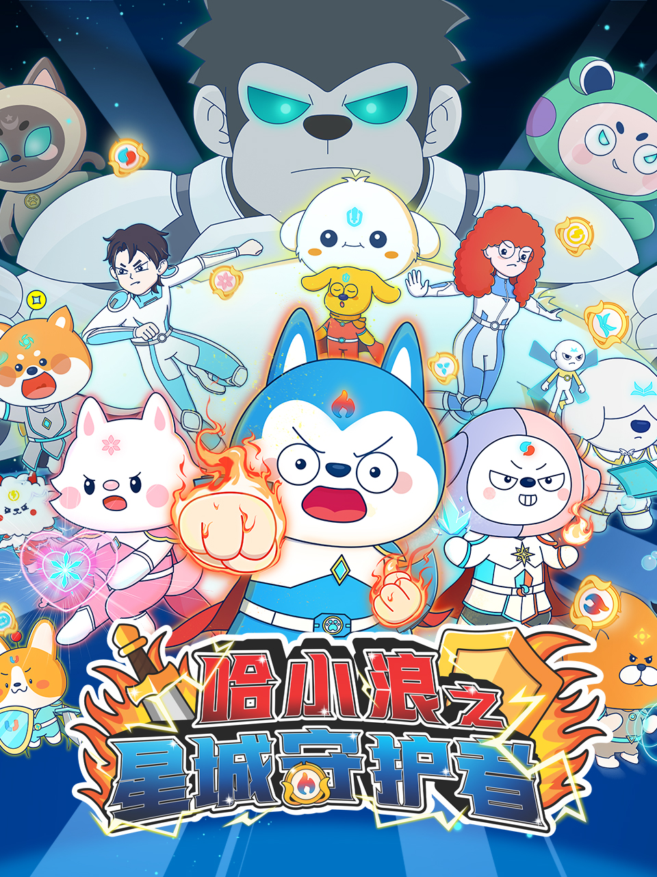 哈小浪之星城守护者封面图