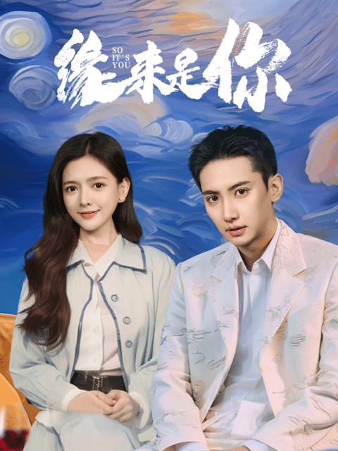 缘来是你封面图