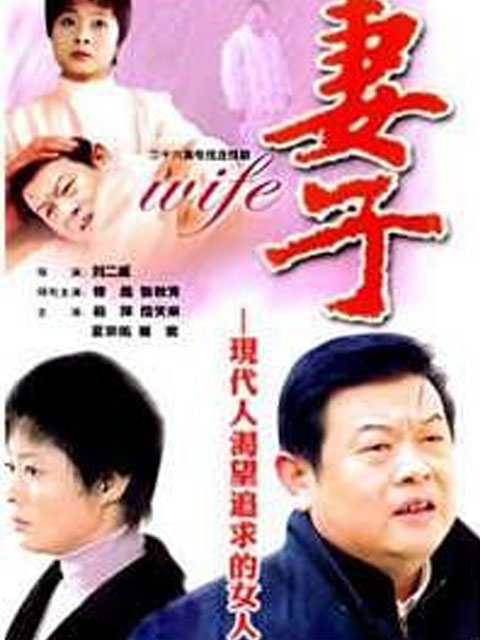 妻子封面图