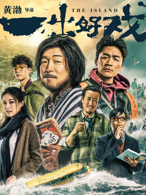 一出好戏封面图