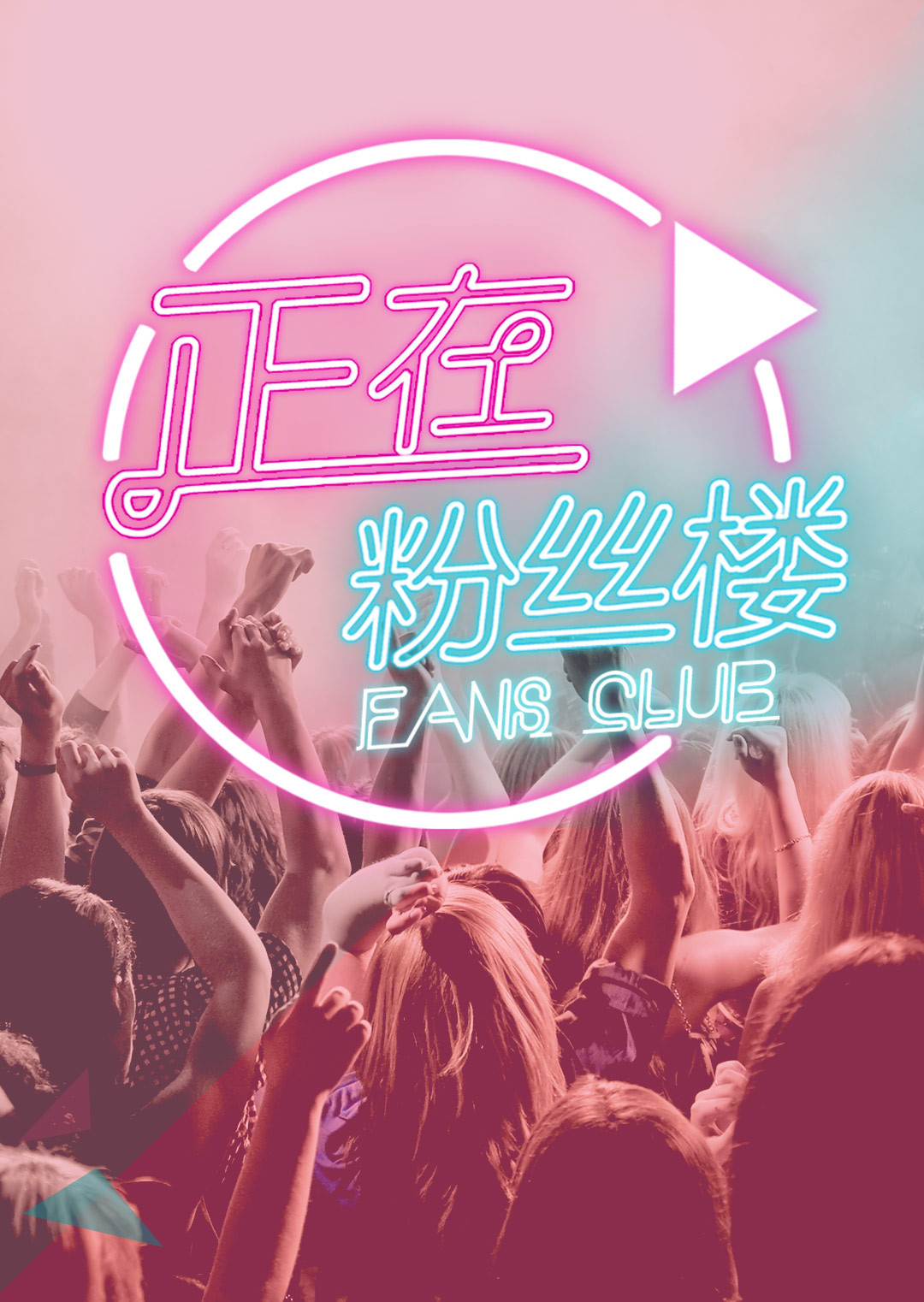 正在粉丝楼  第二十季15封面图