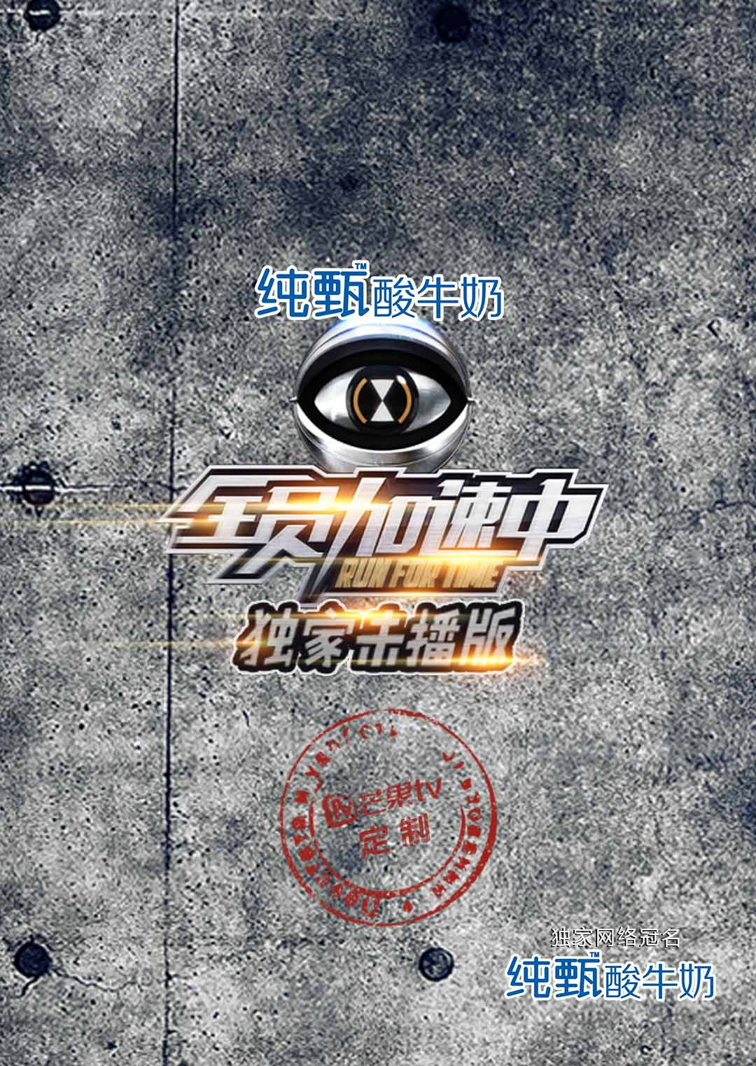 全员加速中独家未播版封面图